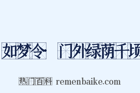 如梦令·门外绿荫千顷是什么意思的图片